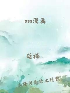 sss漫画