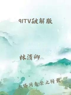 91TV破解版