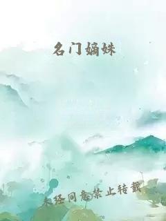 名门嫡姝
