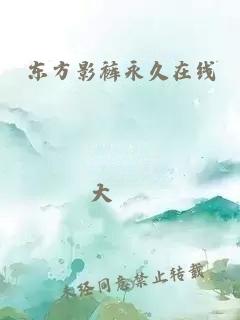 东方影裤永久在线