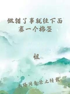 做错了事就往下面塞一个棉签