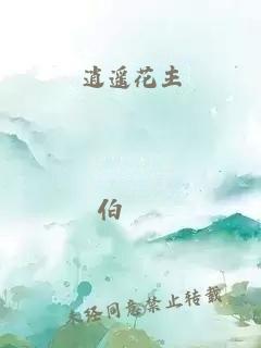 逍遥花主
