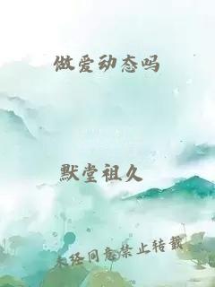 做爱动态吗