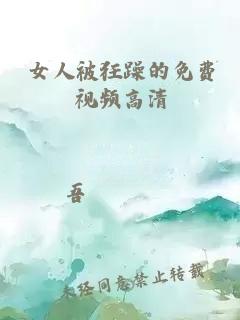 女人被狂躁的免费视频高清