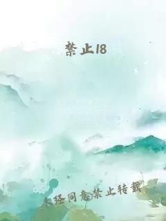 禁止18