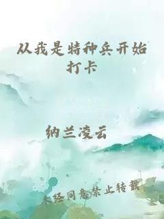 从我是特种兵开始打卡