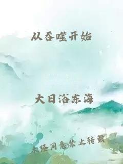 从吞噬开始