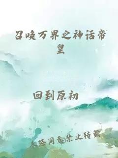 召唤万界之神话帝皇