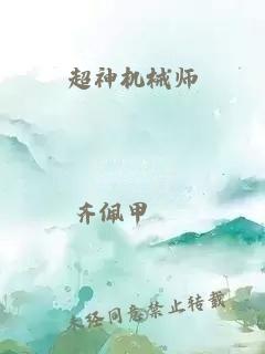 超神机械师