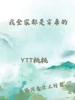 我全家都是穿来的