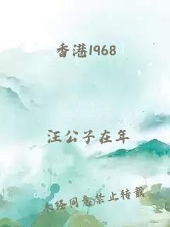 香港1968