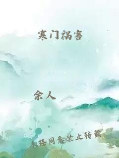 寒门祸害