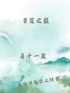 青莲之巅